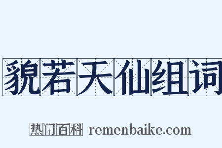 貌若天仙组词是什么意思的图片